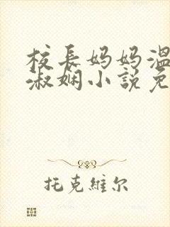 校长妈妈温姨陈淑娴小说免费阅读