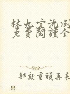 林九宜沈冽小说免费阅读全文无弹窗