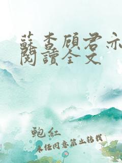 苏杳顾君亦免费阅读全文