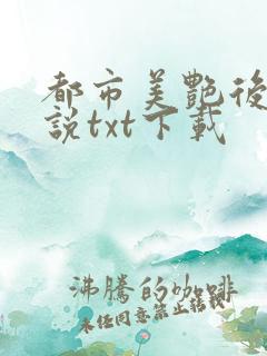 都市美艳后宫小说txt下载