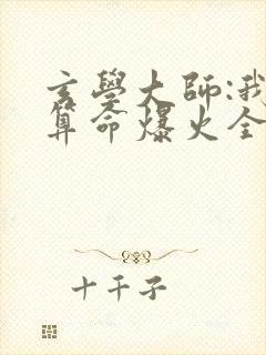 玄学大师:我靠算命爆火全网谭辞小说