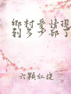 乡村爱情现在拍到多少部了