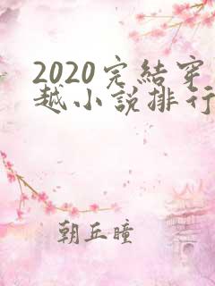 2020完结穿越小说排行榜前十