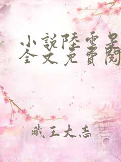 小说陆云是主角全文免费阅读