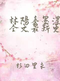 林阳秦墨浓免费全文最新更新