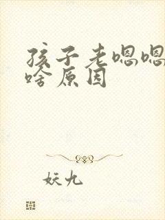 孩子老嗯嗯嗯是啥原因