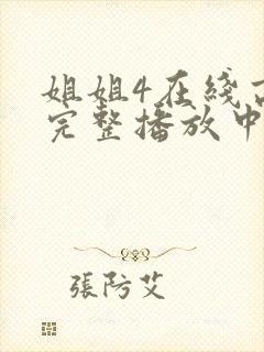 姐姐4在线高清完整播放中文