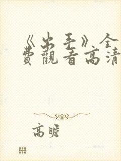 《出手》全集免费观看高清完整版