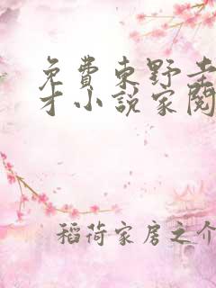 免费东野圭吾天才小说家阅读