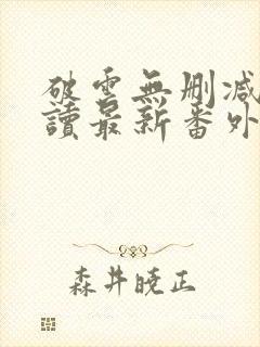 破云无删减版阅读最新番外