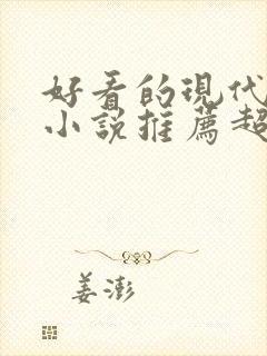 好看的现代言情小说推荐超经典