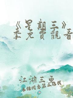 《星期三》第二季免费观看全集高清