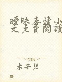 暧昧春情小说全文免费阅读无弹窗