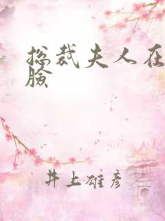 总裁夫人在线打脸
