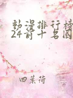 动漫排行榜2024前十名国漫