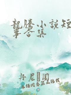 龙腾小说短篇故事合集