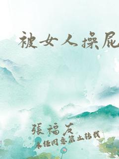 被女人操屁眼