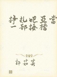 挣扎吧亚当君下一部接档