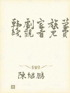 韩剧家族荣耀在线观看免费高清