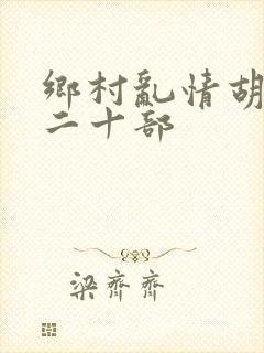 乡村乱情胡秀英二十部
