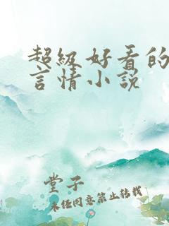 超级好看的短篇言情小说