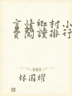 言情乡村小说免费阅读排行榜