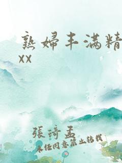 熟妇丰满精品乱xx