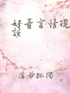 好看言情现代小说