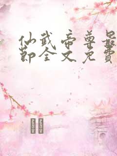 仙武帝尊最新章节全文免费阅读