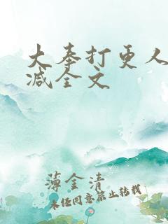 大奉打更人未删减全文
