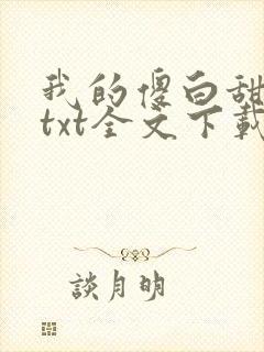 我的傻白甜老婆txt全文下载