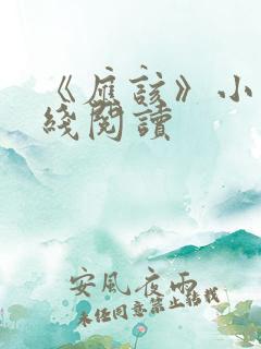 《应该》小说在线阅读