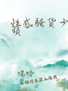 性感骚货少妇视频