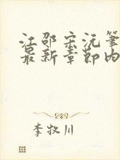 江邵宋沅笔趣阁最新章节内容