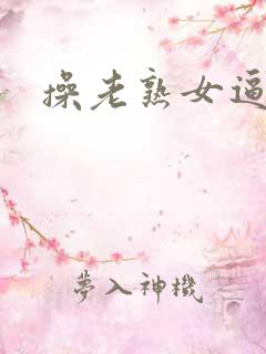 操老熟女逼毛