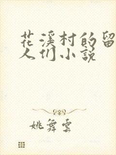 花溪村的留守女人们小说