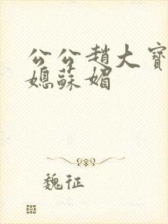 公公赵大宝与儿媳苏媚