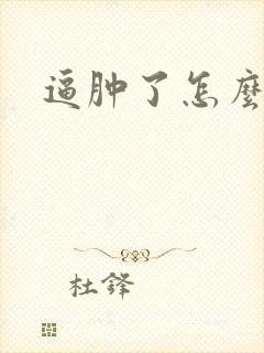逼肿了怎么办