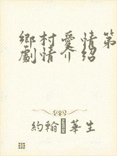 乡村爱情第6部剧情介绍