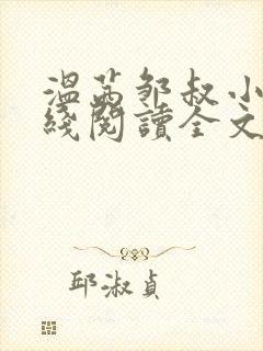 温茜邹叔小说在线阅读全文无弹窗
