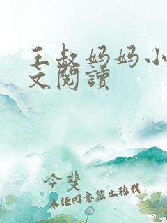 王叔妈妈小说全文阅读