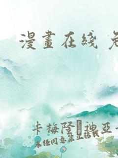 漫画在线 免费