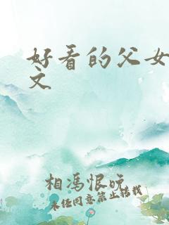 好看的父女po文