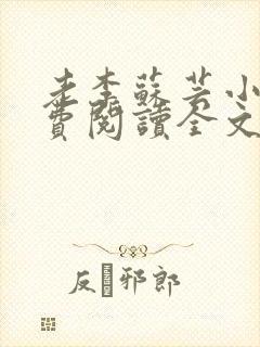 老李苏芸小说免费阅读全文最新章节