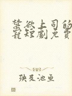 禁欲上司的心尖宠短剧免费观看全集