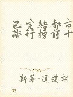 已完结都市小说排行榜前十名