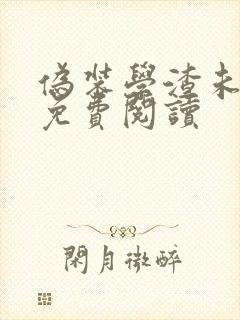 伪装学渣未删减免费阅读