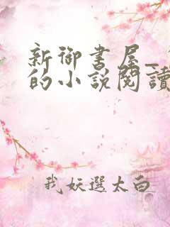 新御书屋_自由的小说阅读网