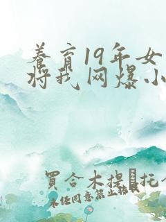 养育19年女儿将我网爆小说免费阅读