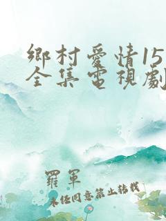 乡村爱情15部全集电视剧免费观看